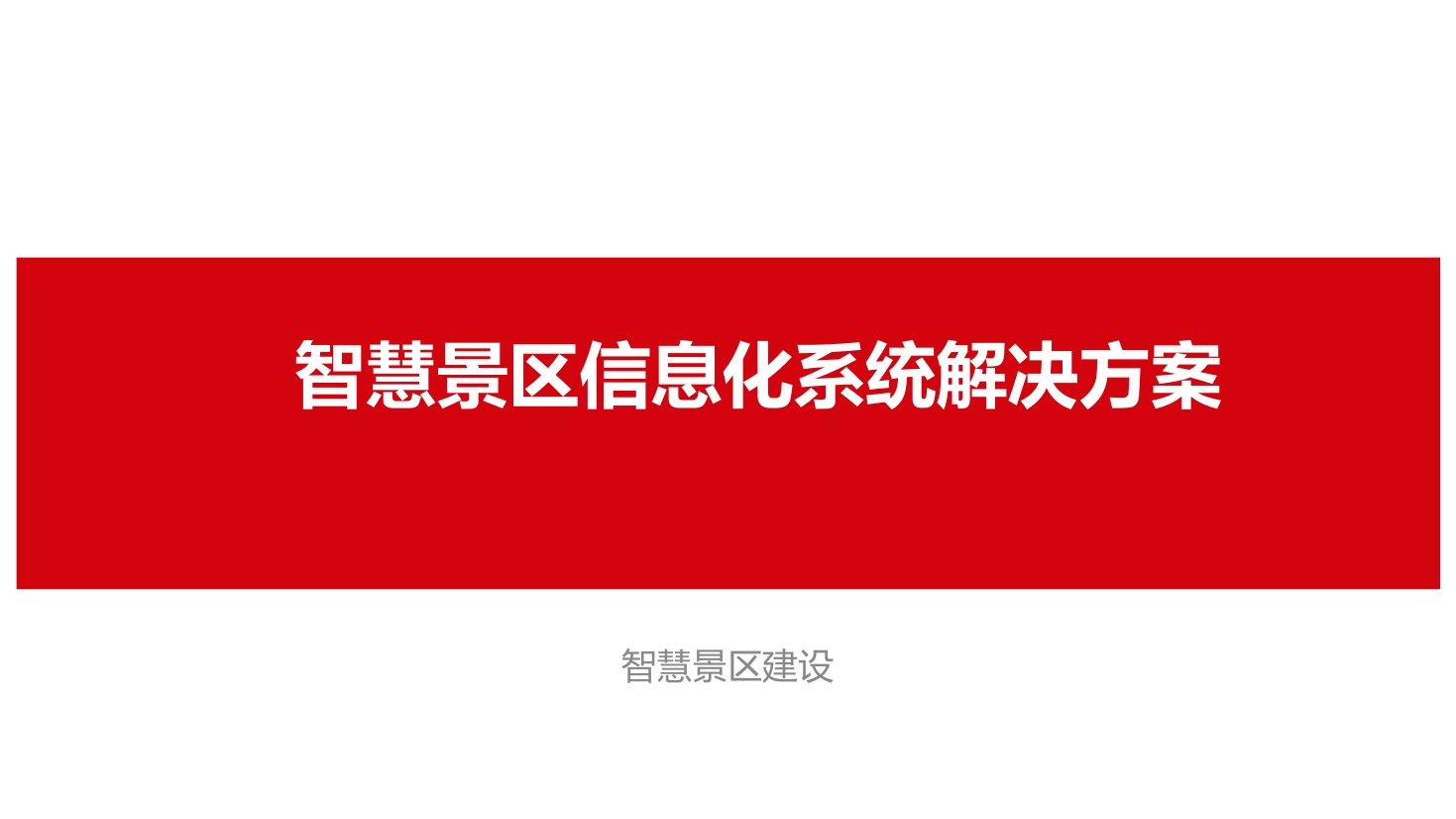 智慧景区信息化建设解决方案[33页PPT]